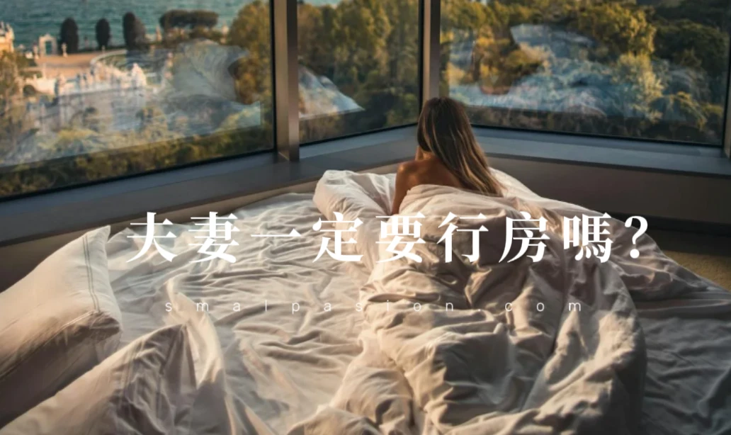 夫妻一定要行房嗎？-第1張圖片