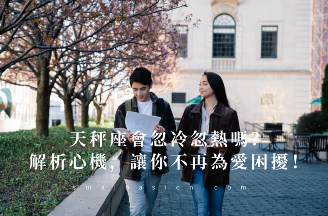 天秤座會忽冷忽熱嗎？解析心機，讓你不再為愛困擾！-第1張圖片