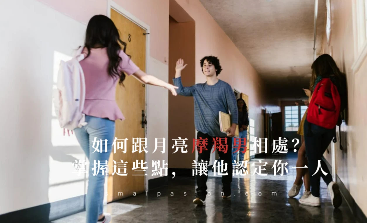 如何跟月亮摩羯男相處?掌握這些點,讓他認定你一人-第1張圖片