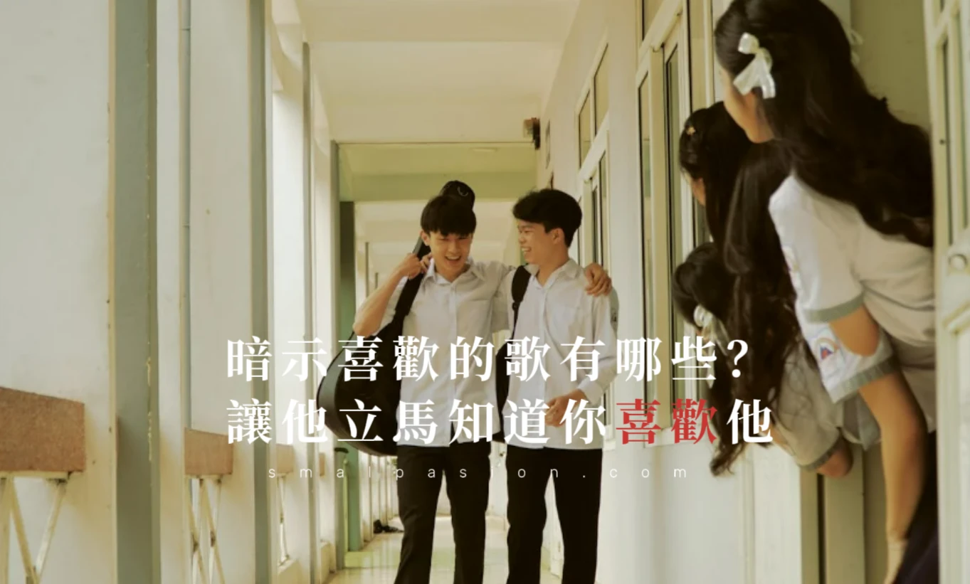 暗示喜歡的歌有哪些？讓他立馬知道你喜歡他-第1張圖片