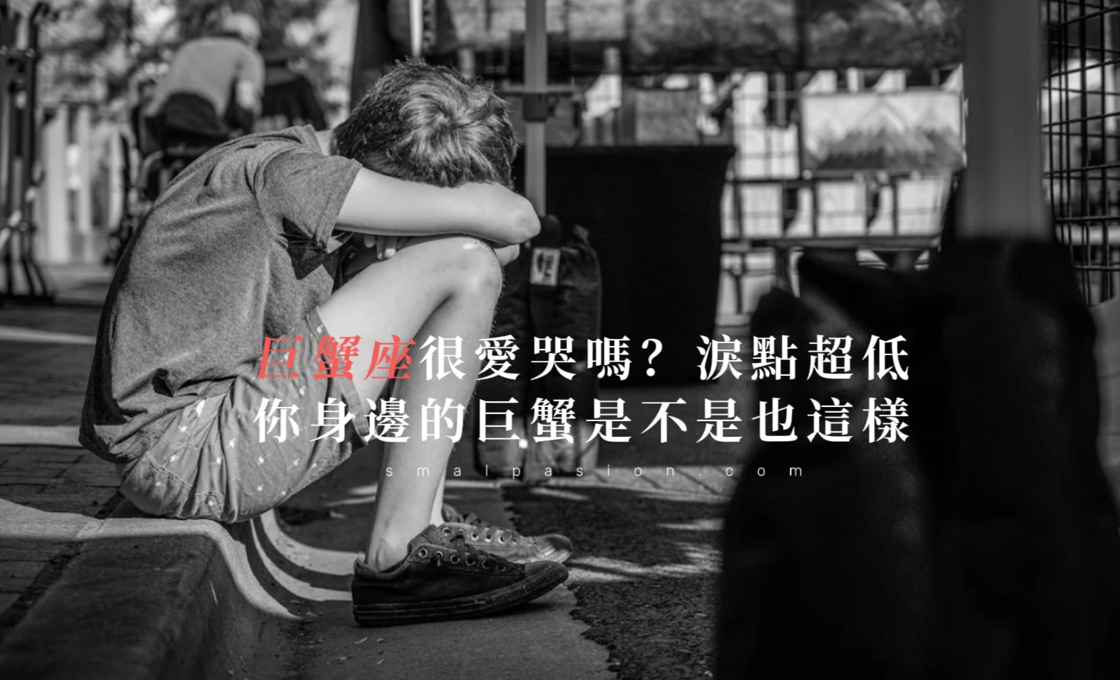 巨蟹座很愛哭嗎?淚點超低,你身邊的巨蟹是不是也這樣-第1張圖片