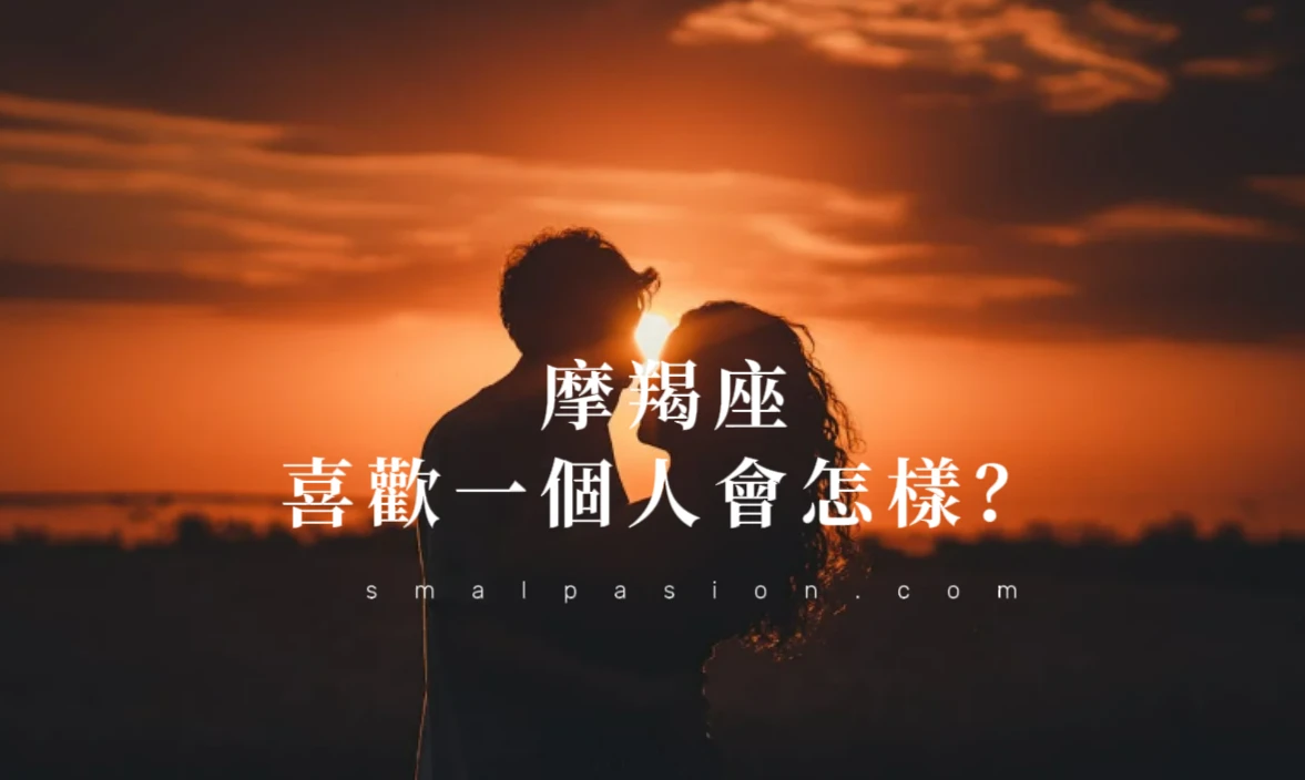 摩羯座喜歡一個人會怎樣？-第1張圖片