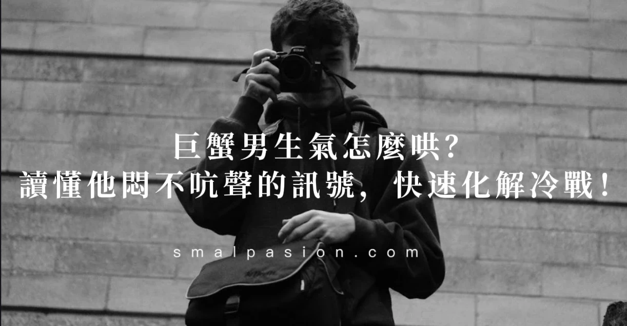 巨蟹男生氣怎麼哄？讀懂他悶不吭聲的訊號，快速化解冷戰！-第1張圖片
